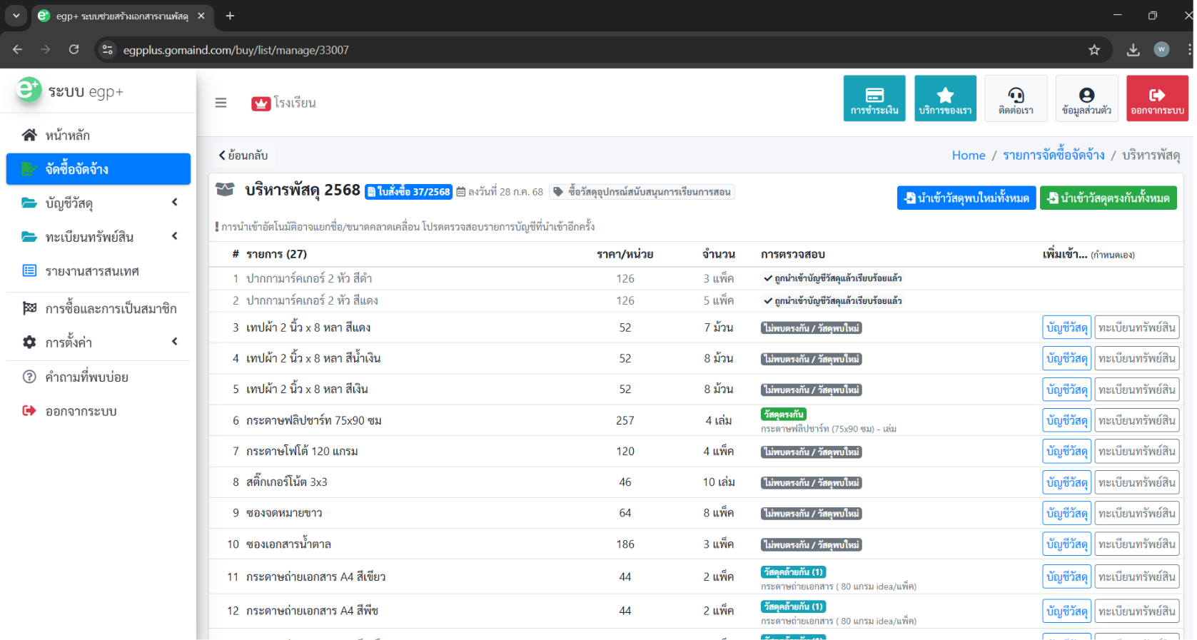 วัสดุคงคลังแบบง่าย egp+ 2.6